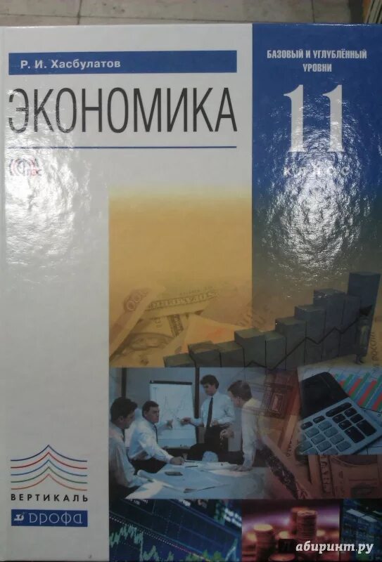 Учебник экономики углубленный. Хасбулатов экономика. Учебник экономика Хасбулатов. Учебник по экономике углубленный уровень. Экономика углубленный уровень 10-11 класс.