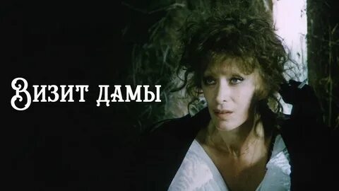 Визит дамы краткое