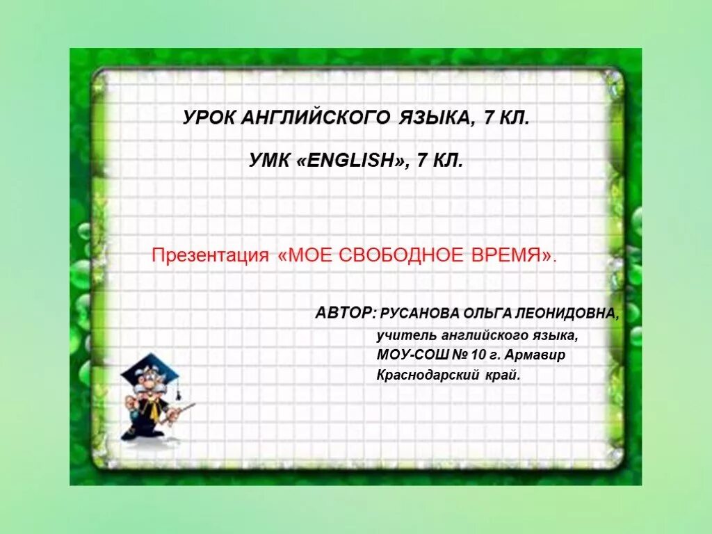 Урок по английскому языку презентация. Презентация для урока английского языка. Презентация для урока английского языка. Презентация урока английского языка в 5 классе. Мои увлечения 5 класс.