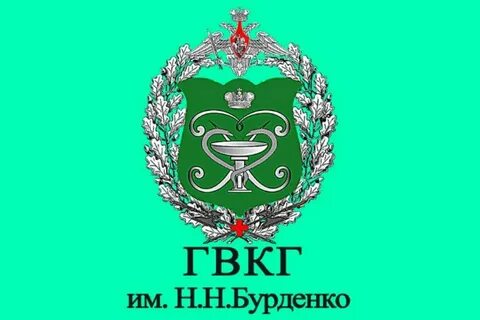 Почта госпиталя бурденко