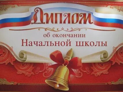 Праздник окончания начальной школы сценарий