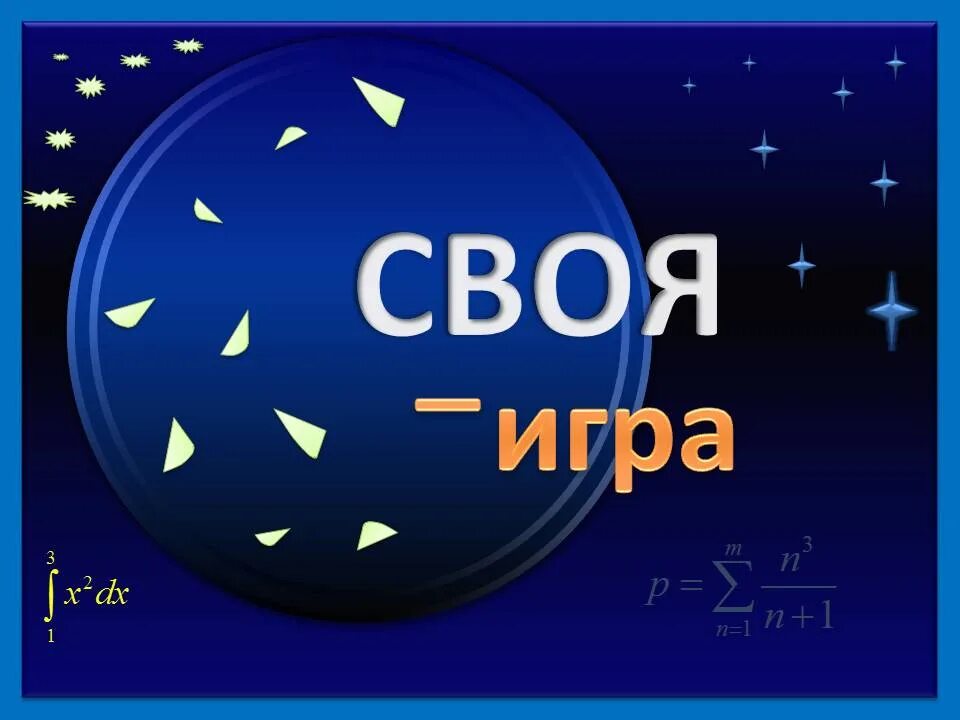 Своя игра 5 6 класс. Своя игра. Свой. Своя игра логотип. Интеллектуальная игра своя игра.