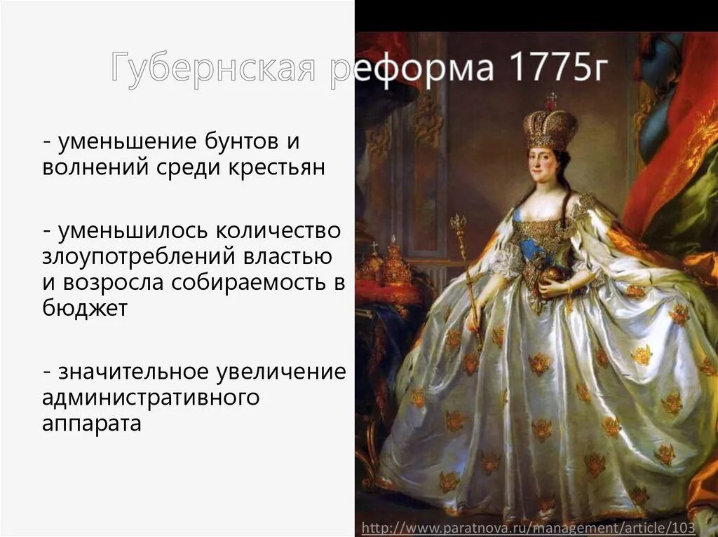 Губернская реформа Екатерины 2. 1775 Реформа Екатерины 2. Губернская реформа 1775 года. Реформы Екатерины 2 Губернская реформа.