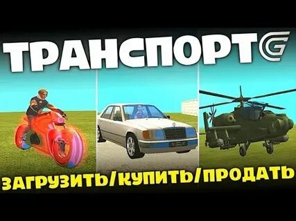 Как заспавнить машину гранд мобайл на телефоне