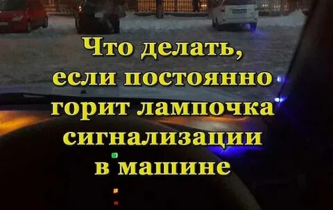 Постоянно горящая синяя лампочка сигнализации шерхан