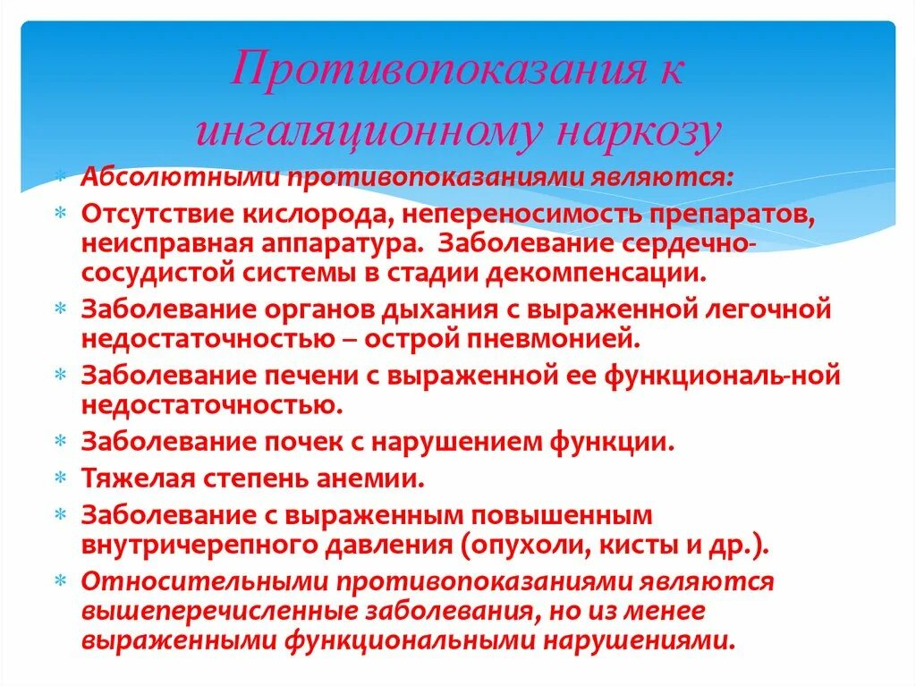 Общий наркоз противопоказания. Ингаляционный наркоз показания. Показания к проведению общей анестезии. Противопоказания к ингаляционному наркозу. Ингаляционный наркоз показания и противопоказания.