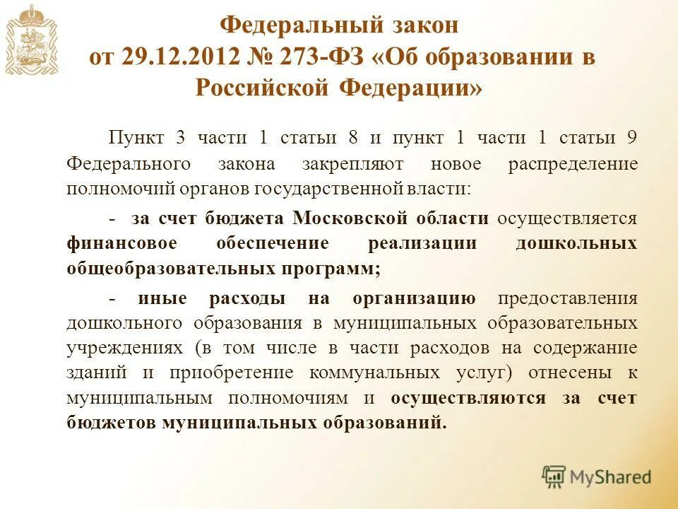 Фз 22 статус. Номер статьи закона. ФЗ номер. Статья 12 ФЗ. Пункт части 9 статьи федерального закона.