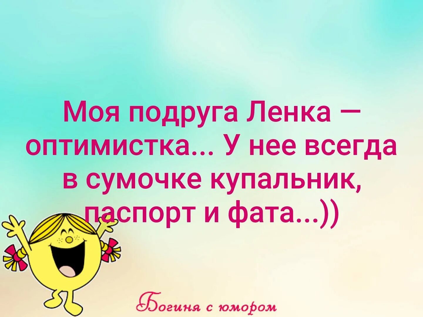 Ленка приколы. Моя подруга ленка оптимистка у нее. Прикольные открытки про подругу ленку. Смешные картинки про ленку с надписями. Приколы про Лену в картинках смешные с надписями.