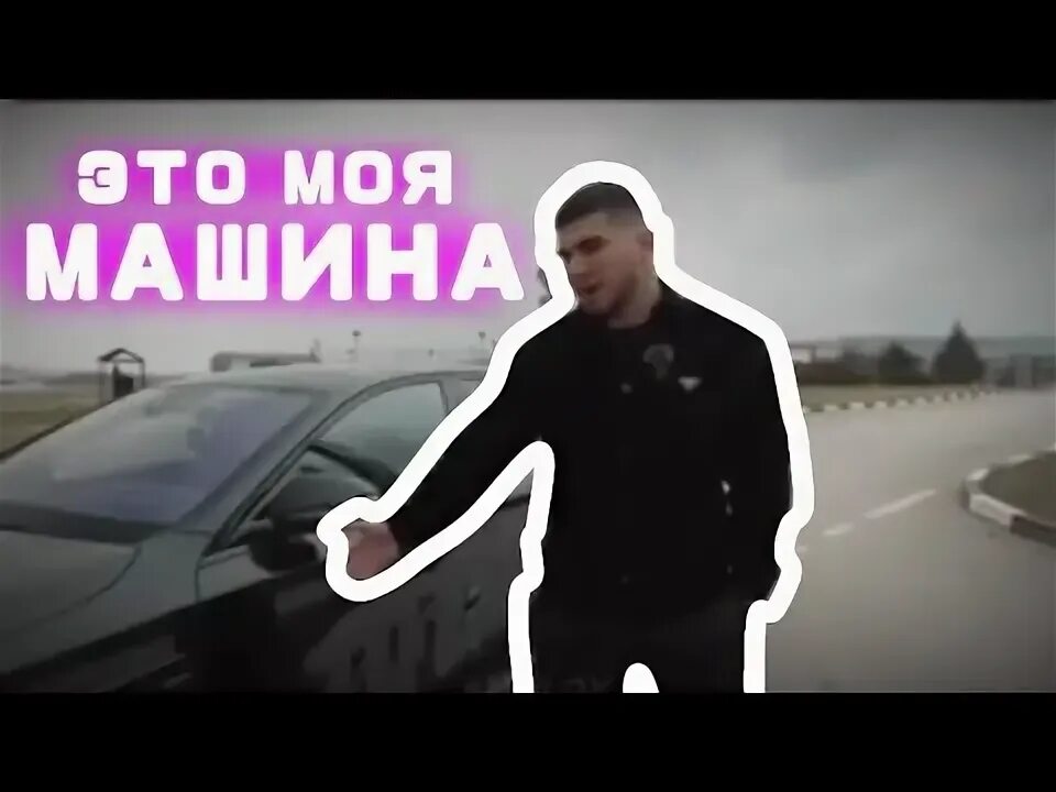 Моя машина круче. Моя машина круче. Моя машина круче. Мемы про машины. Мой любимый автомобиль.