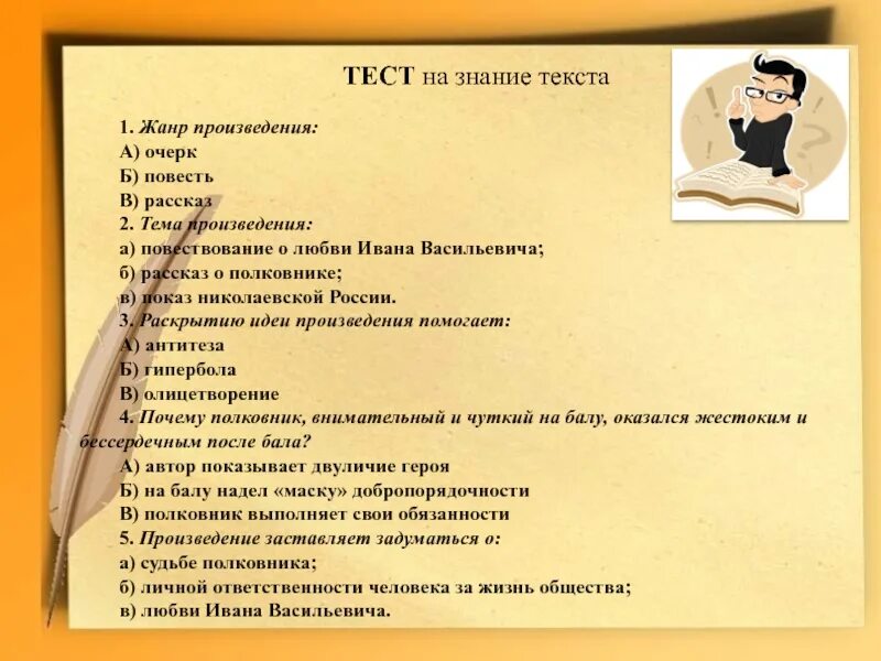 Вопросы по творчеству тест. Тест на знание произведений. Вопросы к произведению. Тест на знание человека.