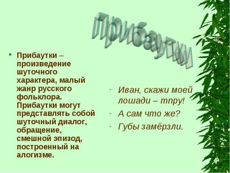 Малые фольклорные жанры загадки. Шутки прибаутки. Устное народное творчество прибаутки. Жанры фольклора прибаутки. Жанр прибаутки.