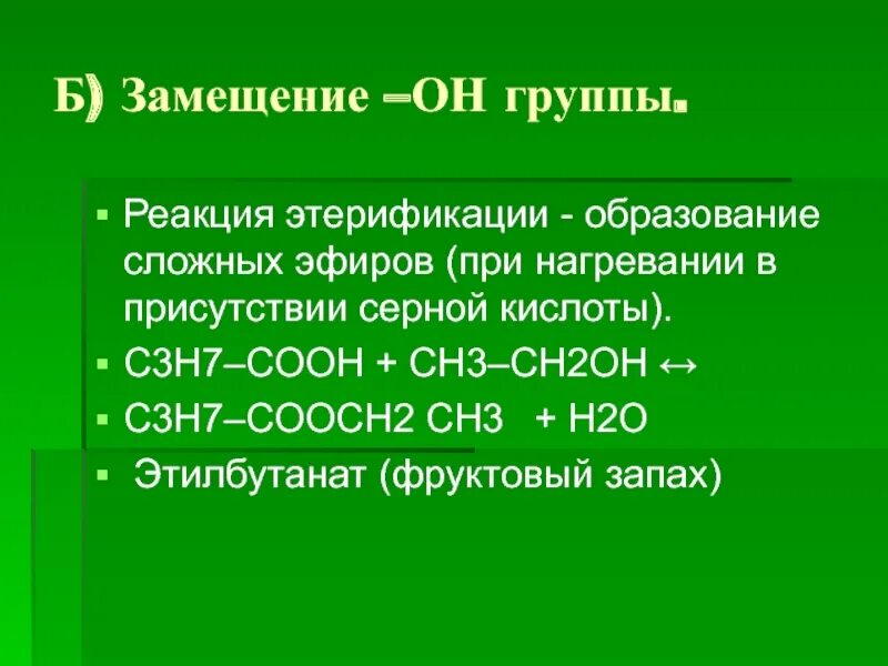 Реакция этерификации тип реакции. Этерификация реакция замещения. реакция замещения сложных эфиров. этерификация бензойной кислоты. реакция этерификации характерна для.