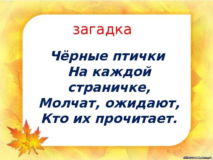 Отгадай загадки молчу молчу. Черные птички на каждой страничке. Черные птички на каждой страничке молчат ожидают кто их прочитает. Загадка черные птички на каждой. Отгадать загадку черные птички на каждой страничке.