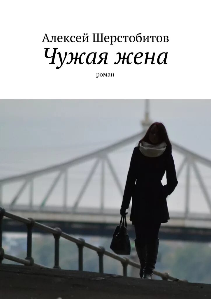 Читать книгу чужая жена. Книга чужая жена.