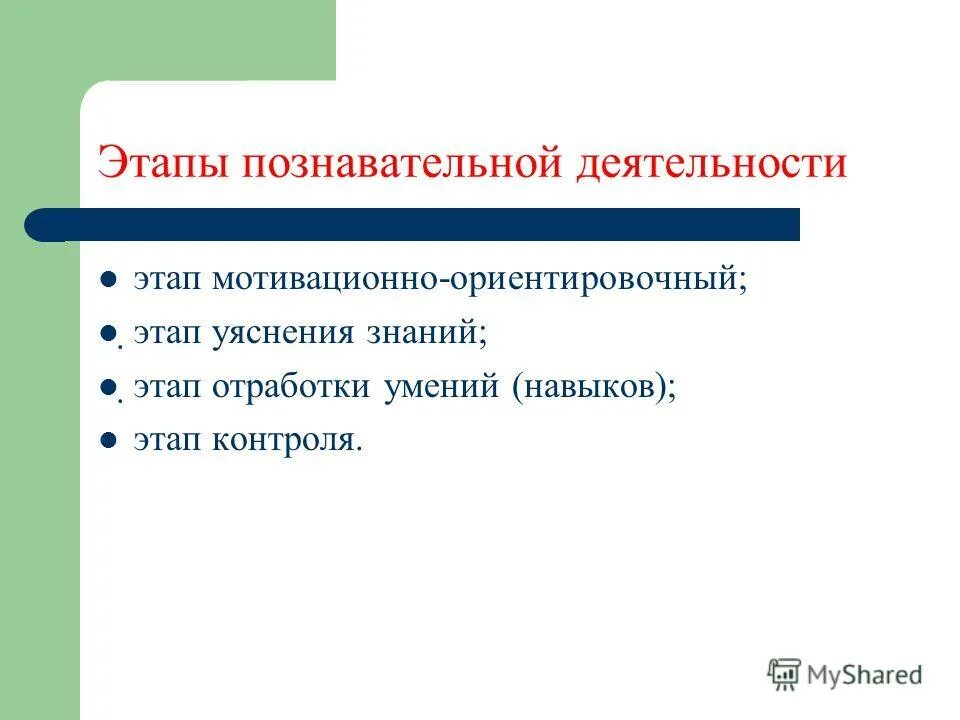 Этапы познавательной деятельности. Этапы познавательной деятельности школьников. Основные этапы познавательной деятельности. Этапы учебно-познавательной деятельности. Этапы познавательной деятельности.