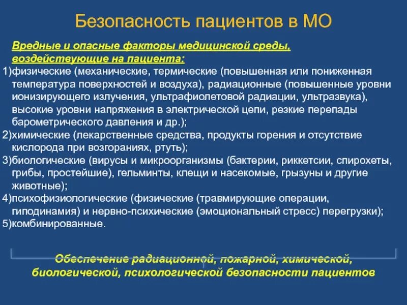 Фактор безопасности рф. Опасные факторы медицинской среды. Психофизиологические опасные факторы. Опасные и вредные физические факторы медицинской среды. Вредные факторы в медицине.