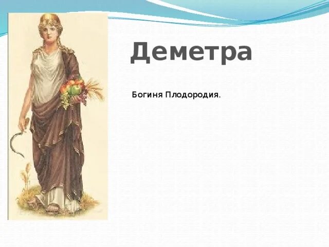 Деметра бог чего. Деметра бог древней греции. Деметра бог чего. Деметра бог чего. Деметра бог чего.