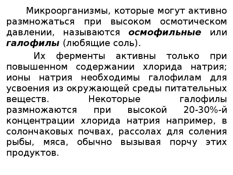 Влияние давления на микроорганизмы. Осмофильные микроорганизмы. влияние осмотического давления на микроорганизмы. осмофильные микроорганизмы примеры. осмофильные и галофильные микроорганизмы.