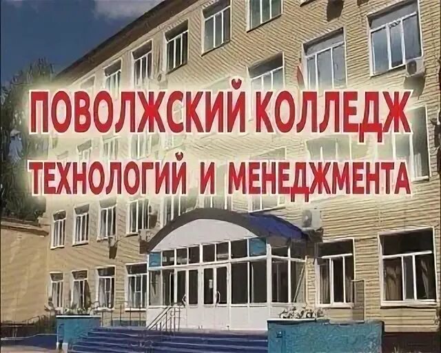 Поволжский менеджмент. Поволжский колледж. Поволжский колледж технологий и менеджмента. Поволжский колледж технологий и менеджмента в Балаково. ПКТИМ.