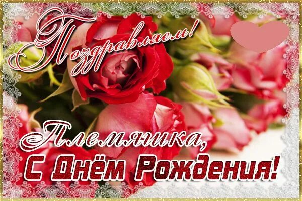 Родную племянницу. С днем рожденияплемянице. С днём рождения племянницеу. Открытка "племяннице!". Открытки с днём рождения племянице.