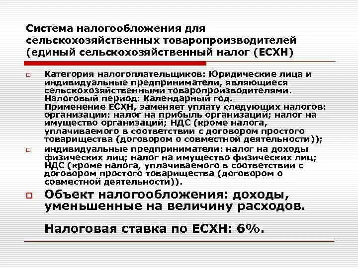Налоговые отчисления в местный бюджет. Ставка налога есхн. Единый сельскохозяйственный налог в какой бюджет. Нормативы зачислений налоговых доходов в региональные бюджеты. Система налогообложения распределение по бюджетам.