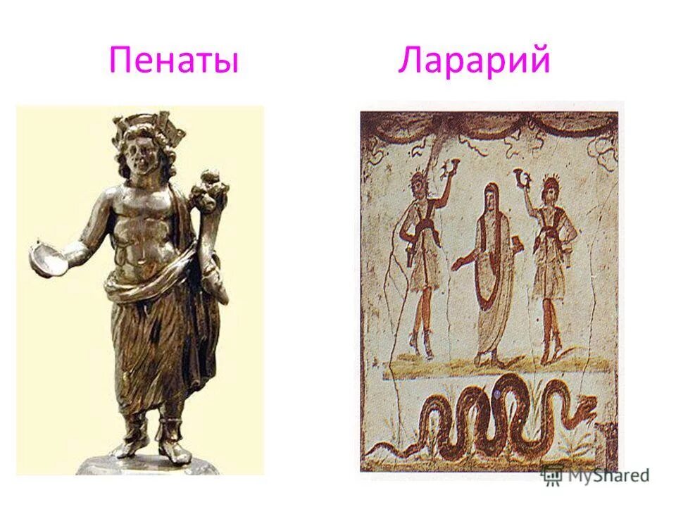 Пенаты у римлян. Древний рим боги пенаты. лары и пенаты в древнем риме. пенаты римские божества. домашние боги римлян лары и пенаты.