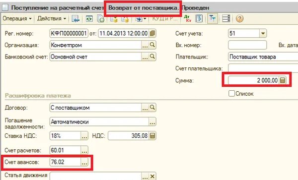 Возврат от поставщика проводки в 1с 8. Возврат в 1с 8. Возврат денежных средств покупателю проводки. 3. 3.