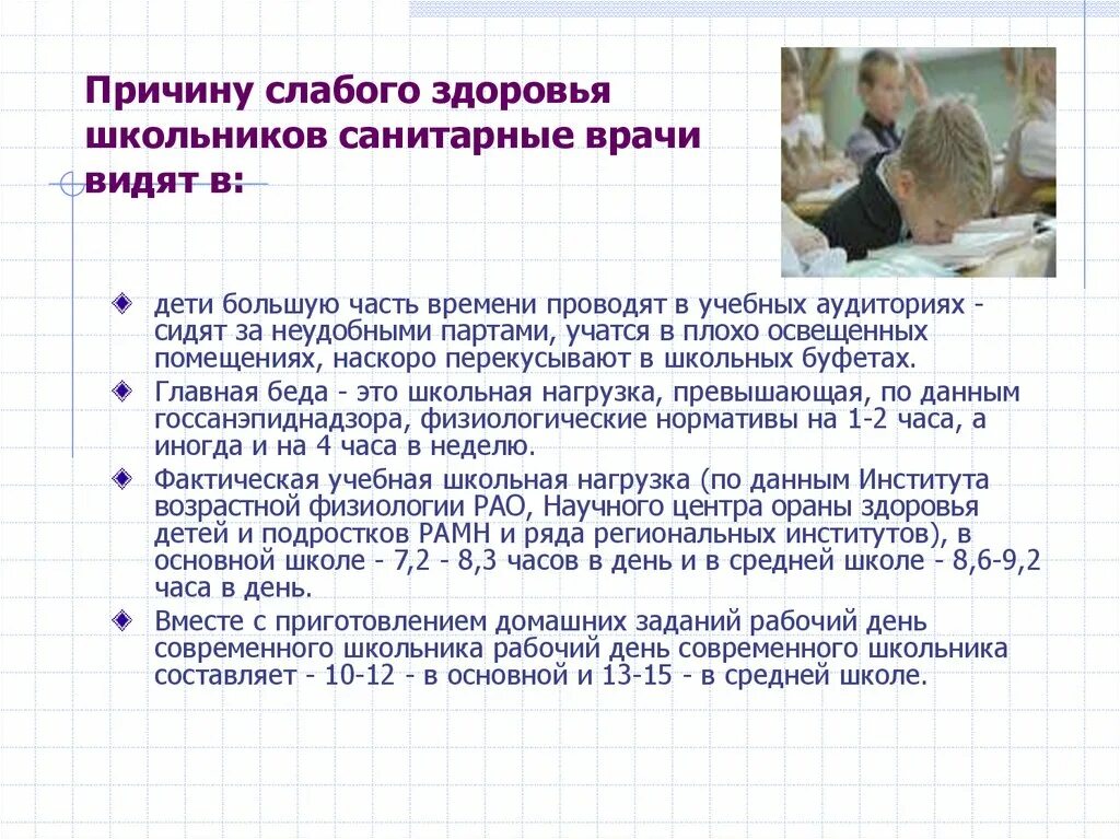 Причины слабого здоровья. Нагрузка на школьников. Здоровье детей школьного возраста. Учебная нагрузка в школе.