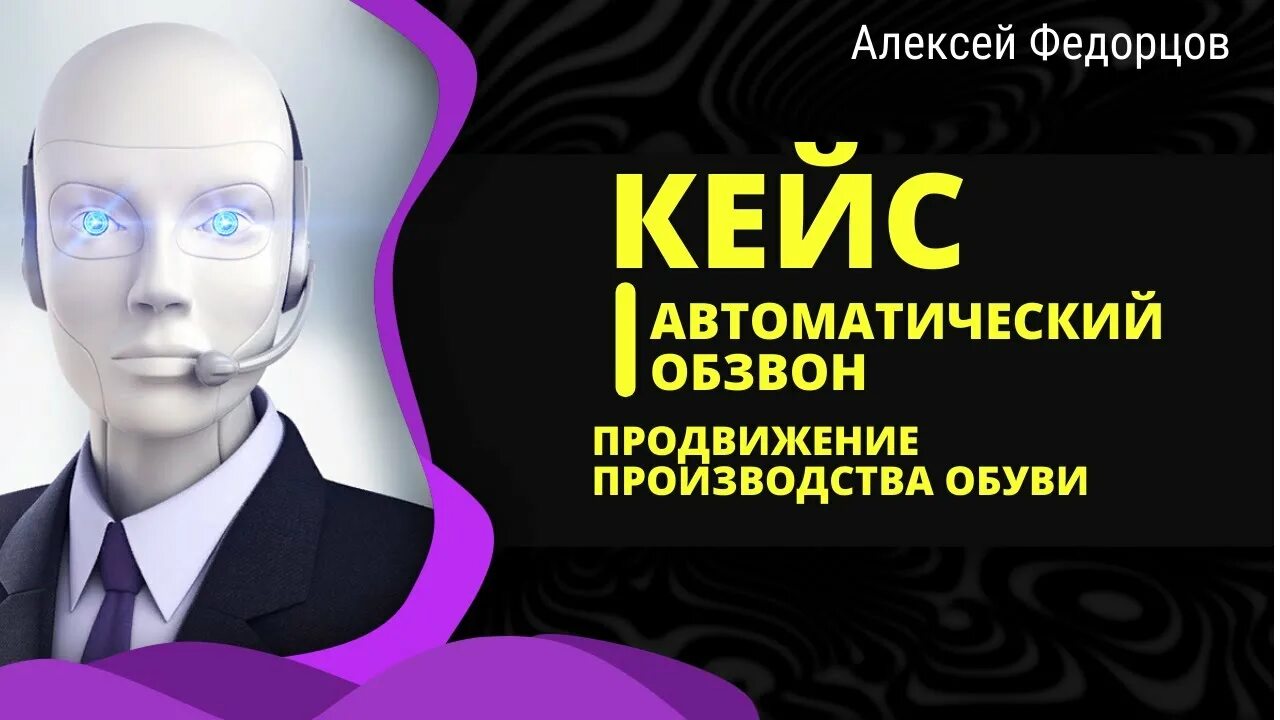 Сервис голосовой робот. Автообзвон роботом. автообзвон клиентов роботом. автообзвон роботом приложение. особенности автообзвона роботами.