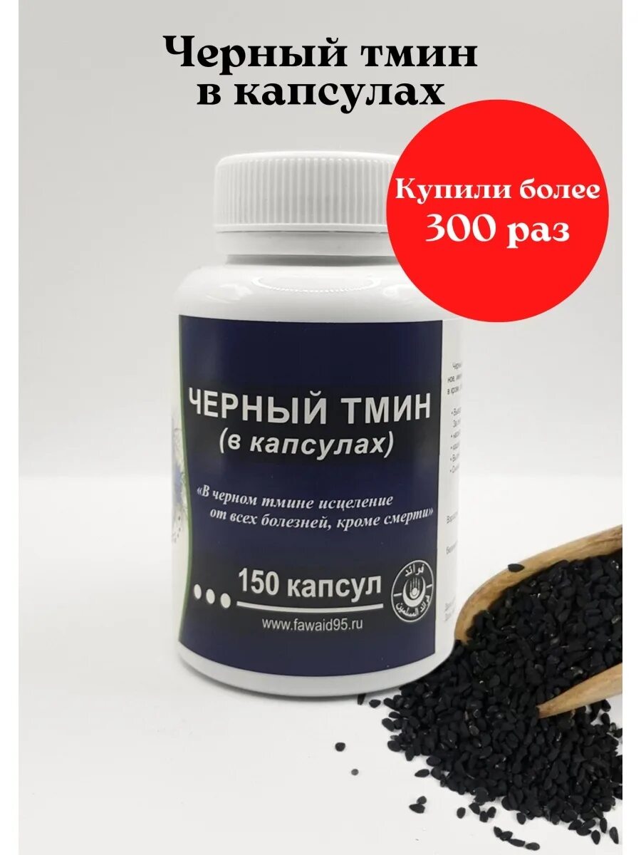 Как принимать капсулы тмина. Чёрный тмин (фаваид) 150 капсул. черный тмин firdaus 150 капсул. капсулы молотый черный тмин фаваид. черный тмин в капсулах 150 шт.