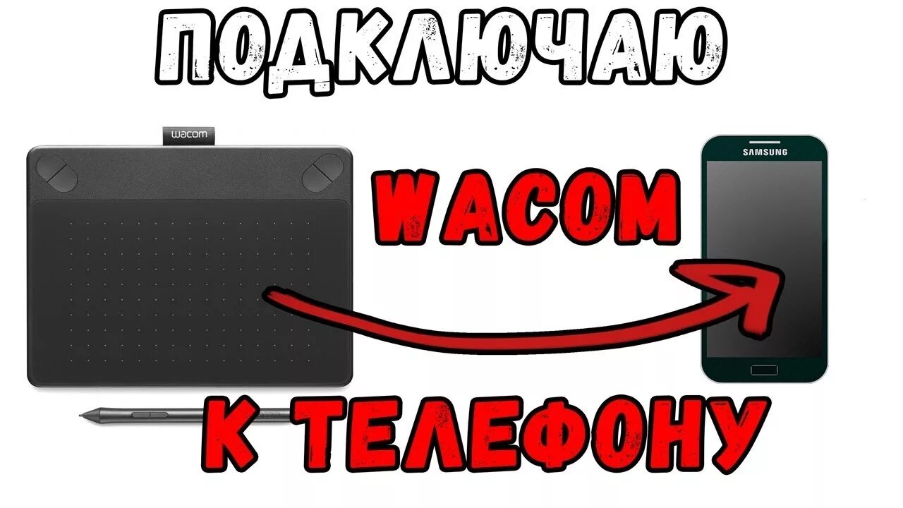 Как подключить графический планшет XP-PEN к телефону и компьютеру: инструкция