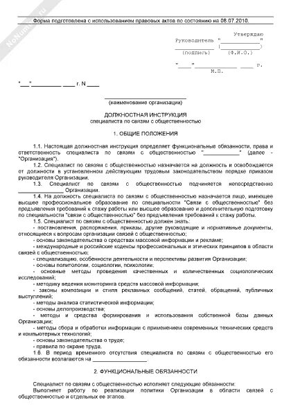 Инженер-связи должностная инструкция. Инструкция специалиста. Инженер-связи должностная инструкция. Биолог в лаборатории должностные обязанности. Пример должностной инструкции инженера.