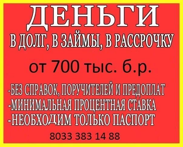 Деньги в долг в рассрочку. Деньги в долг Минск. Займы в долг от частных лиц. Деньги в долг от частного лица.