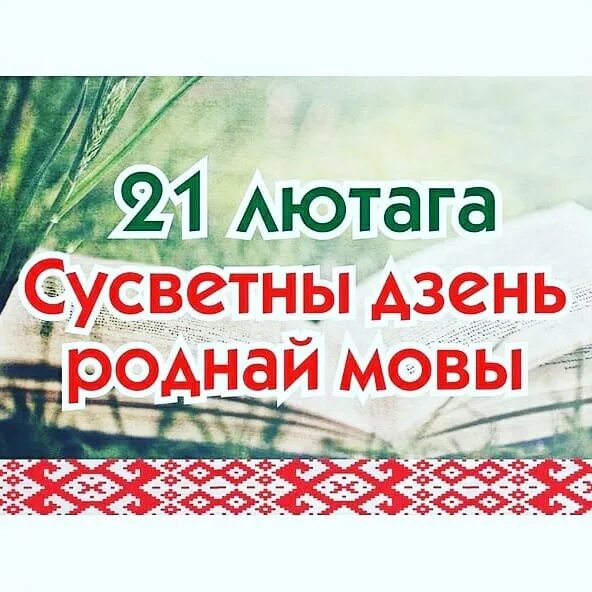 міжнародны дзень роднай мовы. день роднай мовы в беларуси. дзень роднай мовы в детском саду. тыдзень роднай мовы мовы. дзень роднай мовы в детском саду.