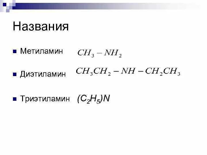 Диэтиламин. Диэтиламин структурная формула. Диэтиламин формула. Диэтиламин + n2.