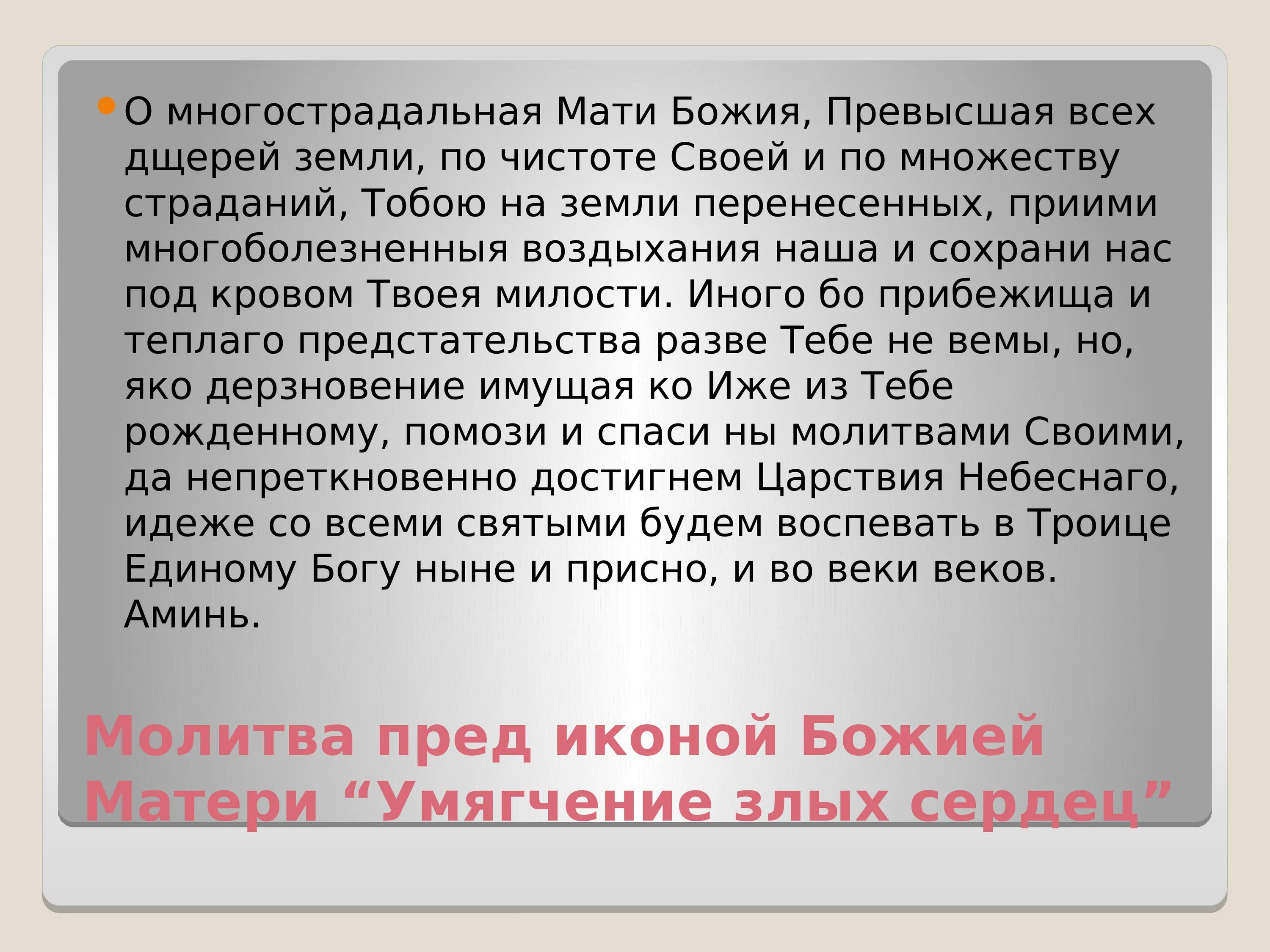 О многострадальная мати Божия превысшая всех дщерей земли. Молитва от гнева. Молитва о многострадальная мати Божия. Молитва от злобы и ненависти. Молитва об умножении любви и искоренении