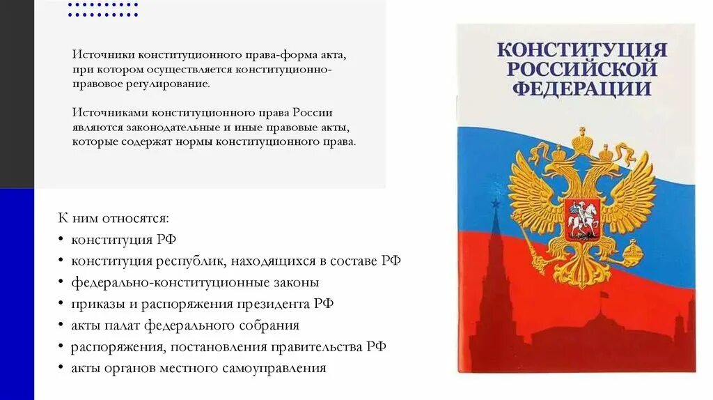 Рф которое регулирует правовые. Конституционное право РФ источники. Конституционное Парво.