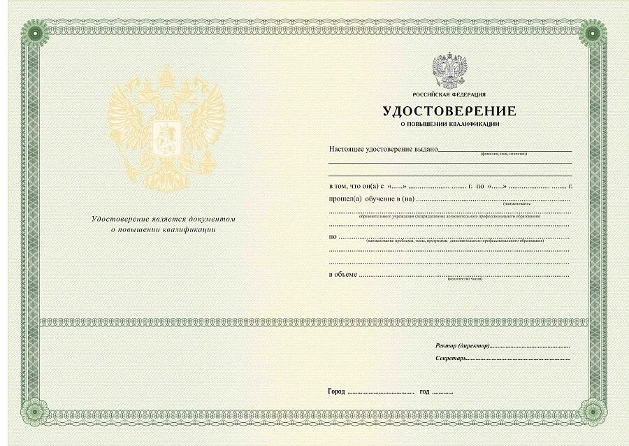 Повышение квалификации руководителей периодичность. Удостоверение о повышении квалификации. бланки удостоверений о повышении квалификации. бланки свидетельства о повышении квалификации. краткосрочное повышение квалификации.