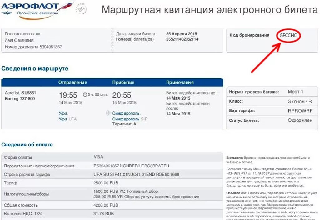 Код бронирования в маршрутной квитанции. Код бронирования (PNR). Код бронирования PNR Аэрофлот на электронном билете. Код бронирования на электронном билете где указан. Проверить номер билета выбирай россию