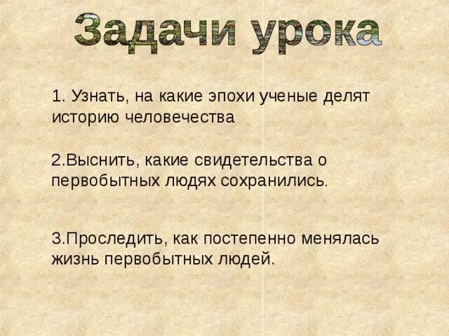 На какие эпохи ученые. На какие эпохи учёные делят историю человечества. На какие эпохи учёные делят историю человечества 4 класс. Эпохи которые ученые делят историю человечества окружающий мир. На какие эпохи учёные делят историю человечества краткий ответ.