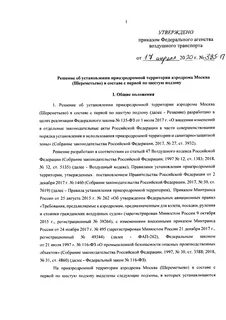 Приказ об установлении приаэродромной территории