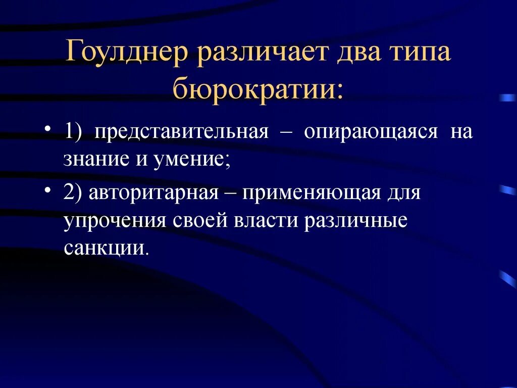 Типы бюрократии. Понятие и виды бюрократии. типы бюрократии по а. гоулднеру:. типы бюрократии классическая. бюрократия это кратко.