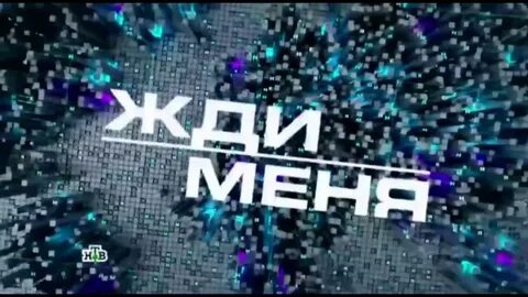 Жди меня закрыт