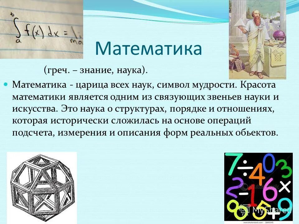 Простое определение математики. Наука математика. Определение математики как науки. Математические науки презентация. Тема для презентации математика.