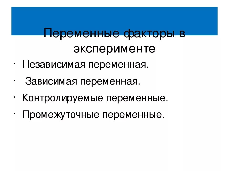 Независимая и зависимая переменные в эксперименте. Переменные в эксперименте. Независимые переменные в эксперименте. Зависимые переменные в эксперименте. Зависимые и независимые параметры эксперимент в