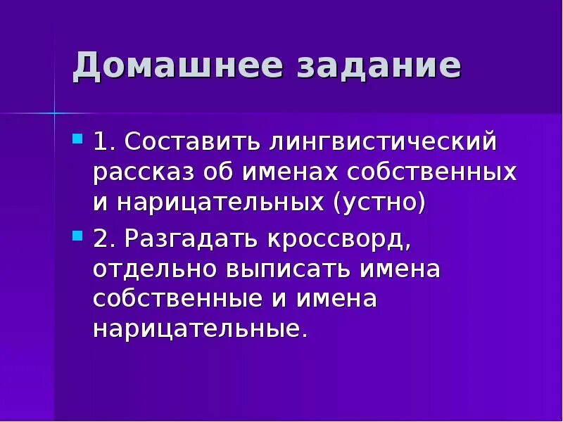 5 имен собственных и 5 нарицательных. Имена собственные и нарицательные задания. имена собственные и нарицательные 5 класс упражнения. собственные и нарицательные существительные упражнение 5 класс. имя собственное имя нарицательное задания.