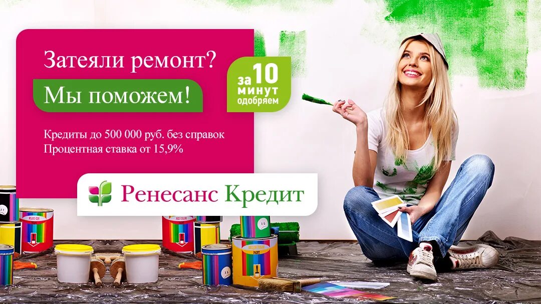 Реклама кредита. Потребительский кредит реклама. Баннер займы. Товары для дома и ремонта реклама.