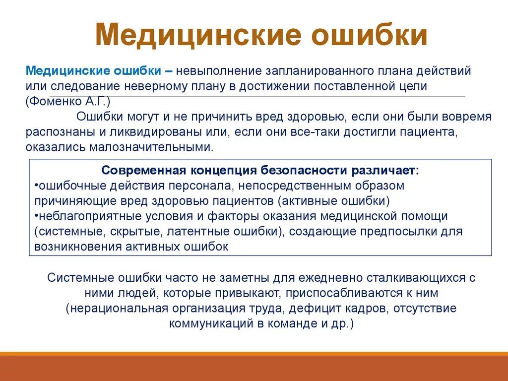 Ошибки врачей случаи. Понятие врачебной ошибки. Виды медицинских ошибок. Профилактика врачебных ошибок. Причины врачебных ошибок.