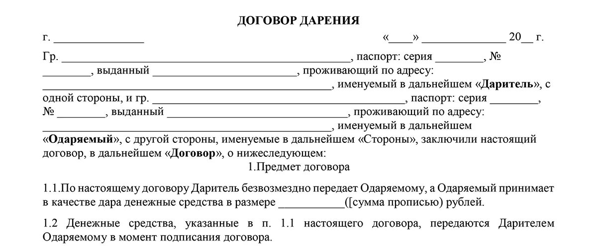 Сумма безвозмездного договора. Дарственная на денежные средства между близкими родственниками. Договор дарения денежных средств между родственниками. Договор дарения денежных средств образец бланк. Дарение денег между близкими родственниками образец.