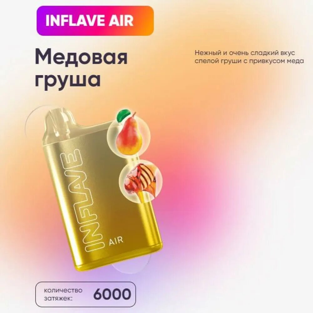 Inflave Air - медовая груша (6000). Inflave 6000. Inflame Air 6000. Inflave Air одноразки. Inflave spin